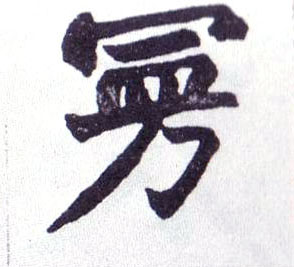 曼的书法