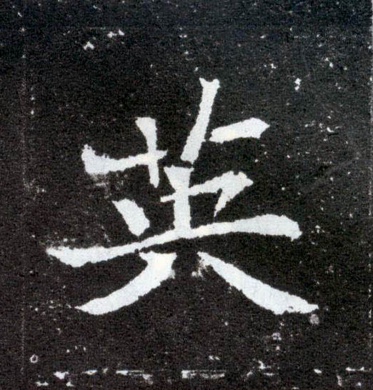 英的书法