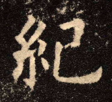 纪的书法