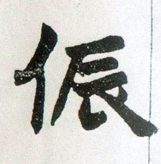 侲的书法