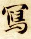 写的书法