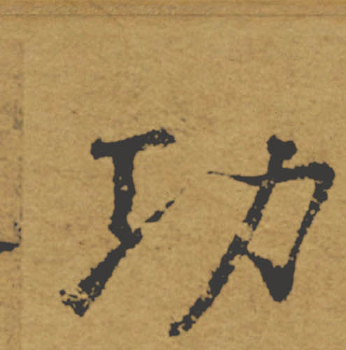 功的书法