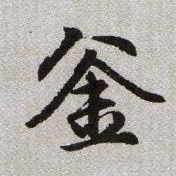 釜的书法