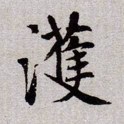 濩的书法