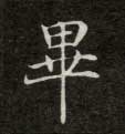 畢【毕】的书法