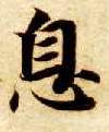 息的书法