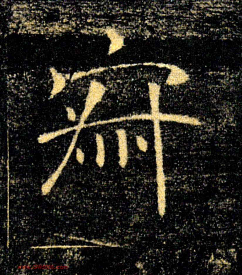 寂的书法