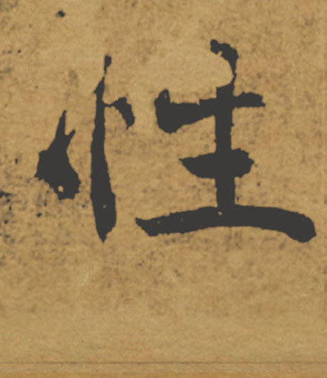 性的书法