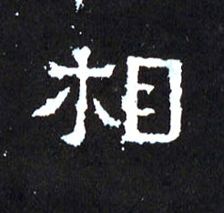 相的书法