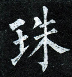 珠的书法