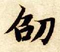 劭的书法