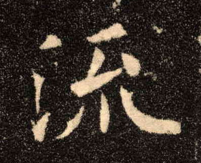 流的书法