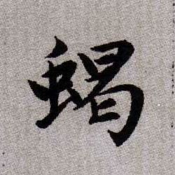 蝎的书法
