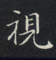 视的书法