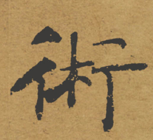 術【术】的书法