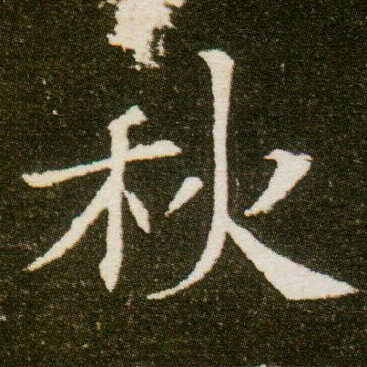 秋的书法
