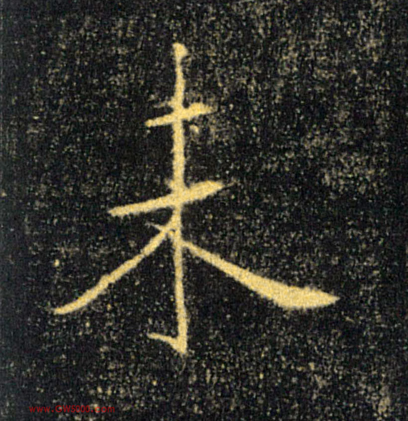 未的书法