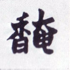 馣的书法