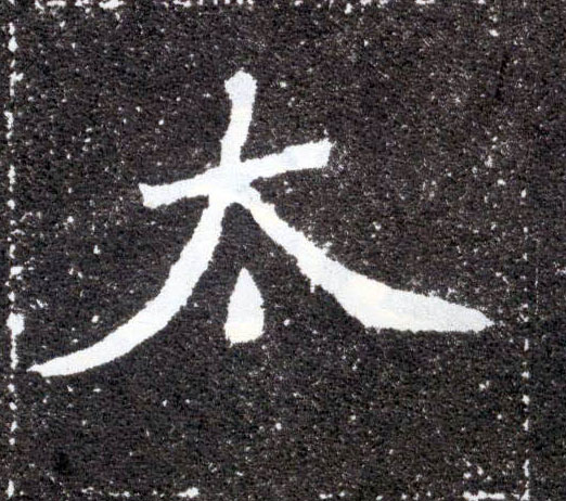 太的书法