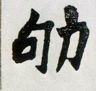 劬的书法