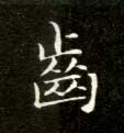 齿的书法