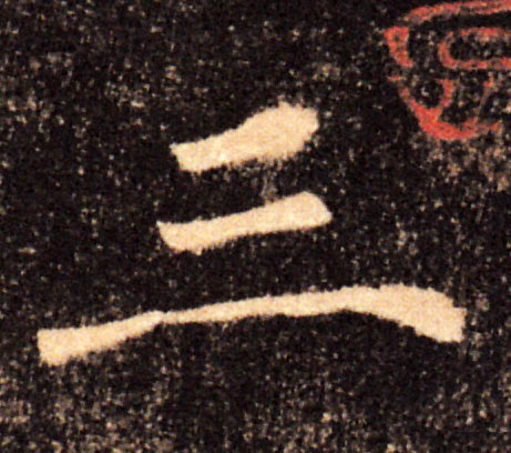 三的书法