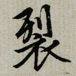 裂的书法