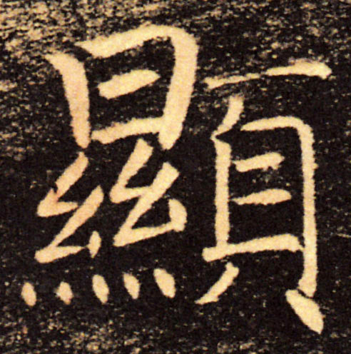 顯【显】的书法