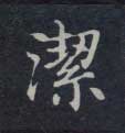 洁的书法