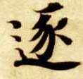 逐的书法