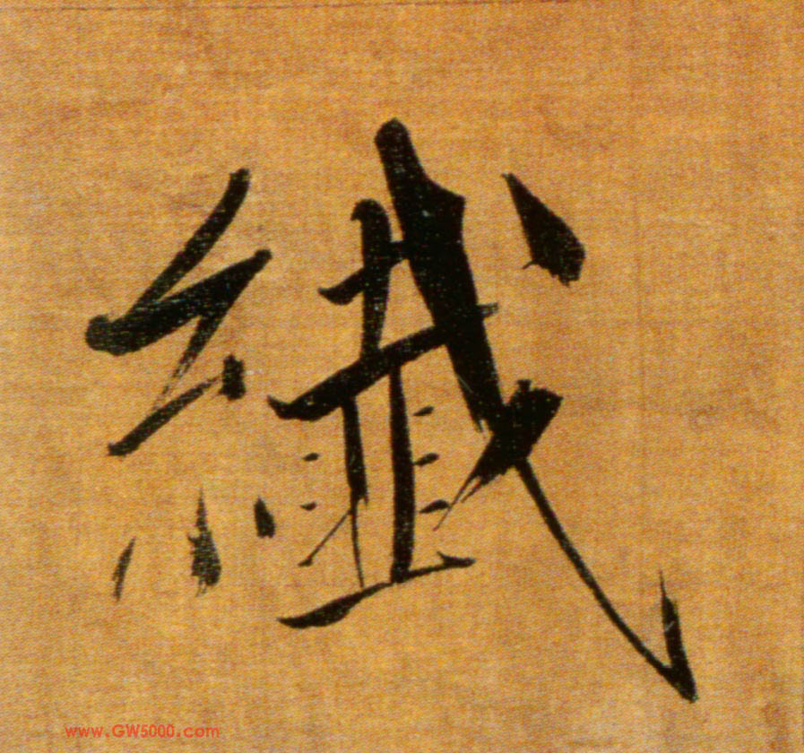 纤的书法