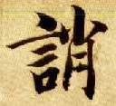 诮的书法