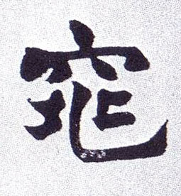 窕的书法