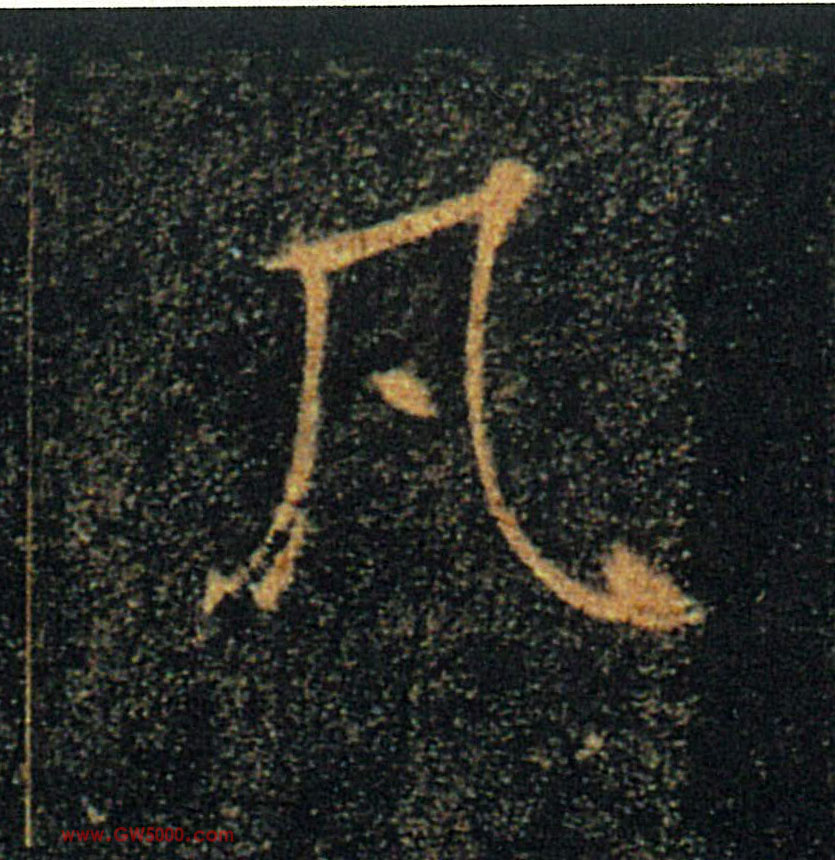 凡的书法
