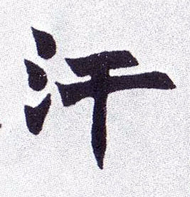 汗的书法