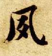 夙的书法