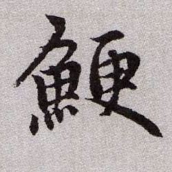 鯁【鲠】的书法
