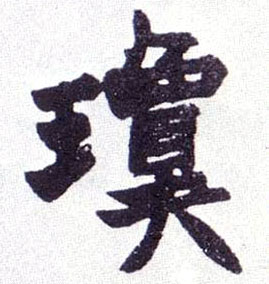 琼的书法