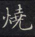 烧的书法