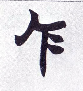 乍的书法