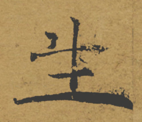 生的书法