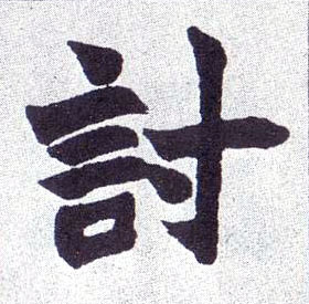 讨的书法
