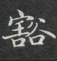 豁的书法