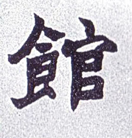 馆的书法