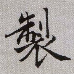 製【制】的书法