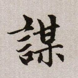 謀【谋】的书法