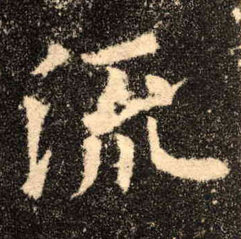 流的书法