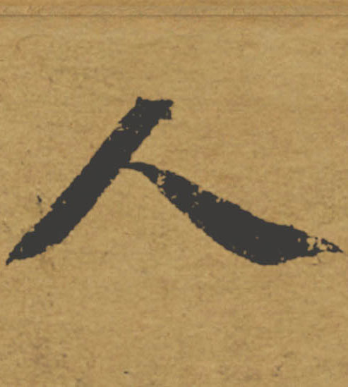 人的书法