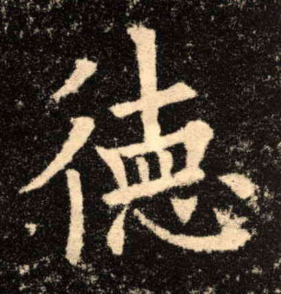 德的书法