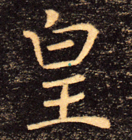 皇的书法